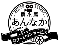 群馬あんなかロケーションサービス