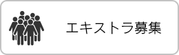 エキストラ募集